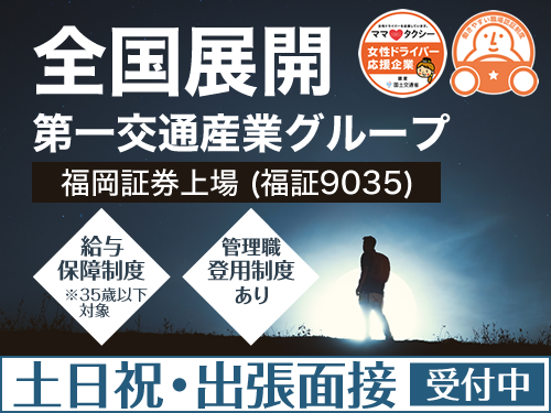 松山西第一交通株式会社(本社営業所)のタクシー求人情報