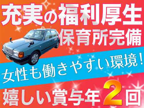 伊予鉄タクシー株式会社のタクシー求人情報