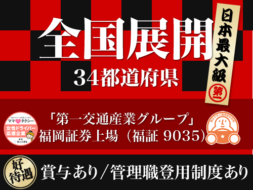 肥後第一交通株式会社(山鹿営業所)のタクシー求人情報