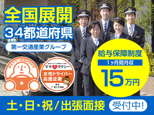 第一交通株式会社(川内営業所)のタクシー求人情報