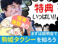 駒姫タクシー株式会社のタクシー求人情報