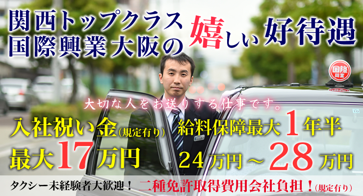 株式会社国際興業大阪本社淡路営業所のタクシー求人情報 大阪府大阪市東淀川区 転職道 Com