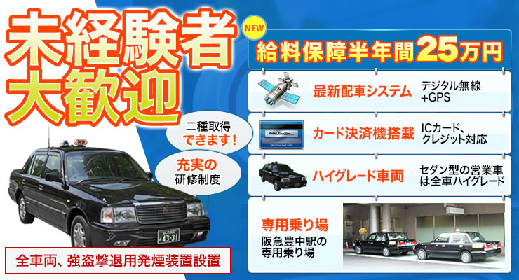 大阪神鉄豊中タクシー株式会社豊中営業所のタクシー求人情報 大阪府豊中市 転職道 Com