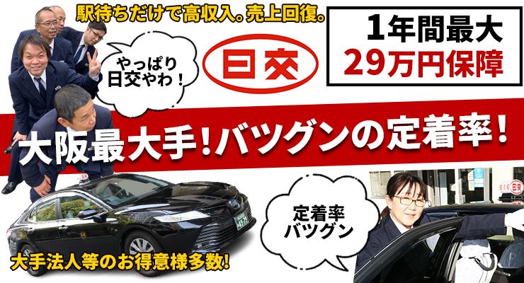 日本交通株式会社(淀川営業所)