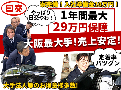 大阪府大阪市淀川区のタクシー会社、日本交通株式会社(淀川＜大タク＞営業所)の求人情報。