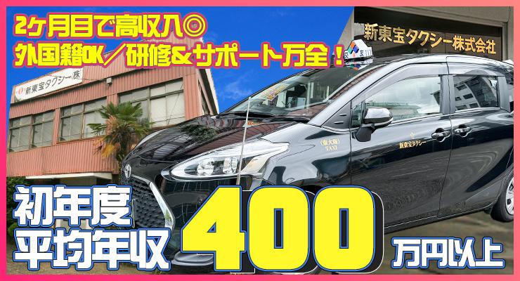 新東宝タクシー株式会社(本社営業所)