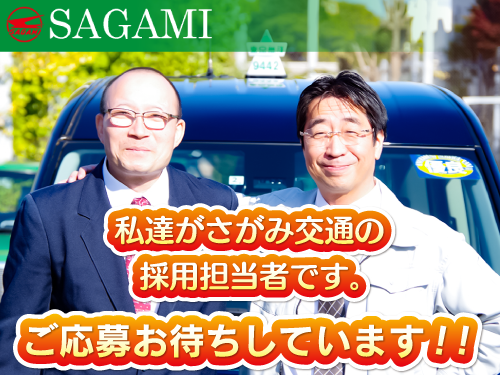 さがみ交通株式会社(本社営業所)のタクシー求人情報