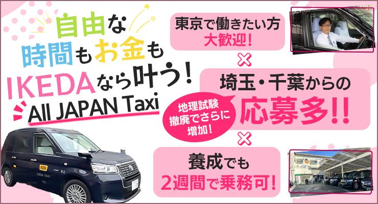 株式会社IKEDAタクシー(本社営業所)