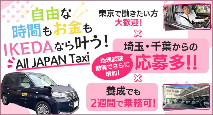 株式会社IKEDAタクシー(本社営業所)