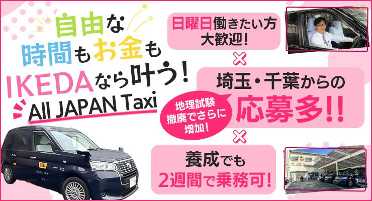 株式会社IKEDAタクシー(本社営業所)