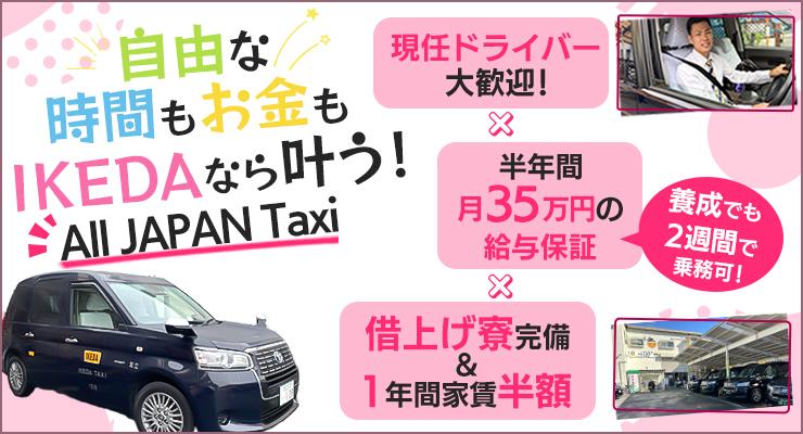 株式会社IKEDAタクシー(本社営業所)