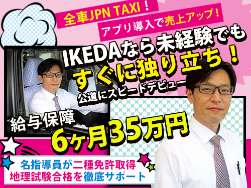 株式会社IKEDAタクシーのタクシー求人情報
