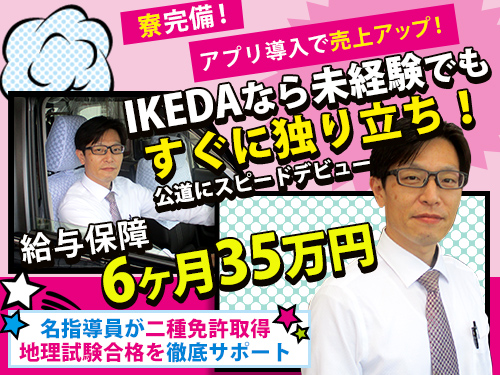 株式会社IKEDAタクシーのタクシー求人情報