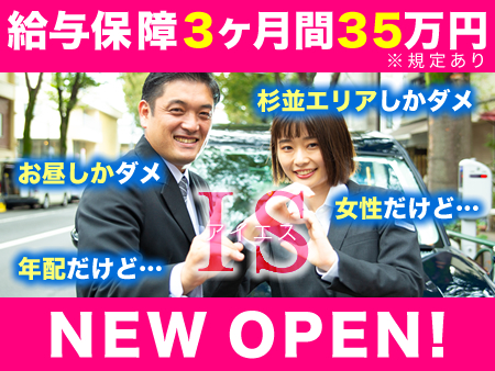 株式会社ISエージェンシー(井草営業所)のタクシー求人情報