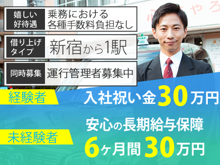 東日本交通株式会社のタクシー求人情報