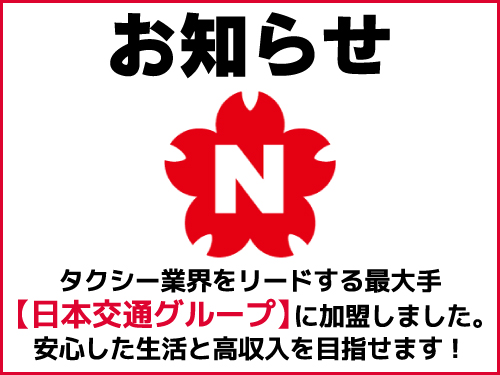 ミツワ交通株式会社のタクシー求人情報