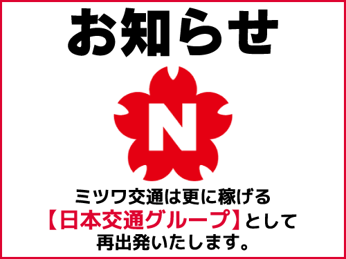 ミツワ交通株式会社(本社営業所)