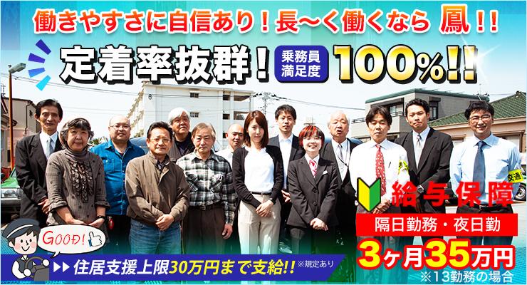 鳳自動車株式会社のタクシー求人情報 東京都葛飾区 転職道 Com