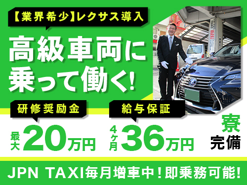 国産自動車交通株式会社のタクシー求人情報