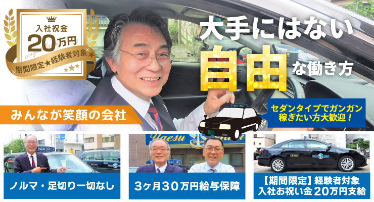 株式会社八重洲タクシー(東京営業所)