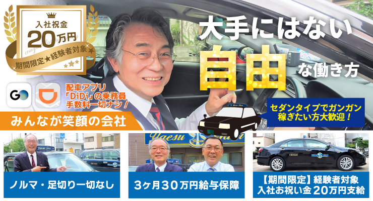 株式会社八重洲タクシー(東京営業所)