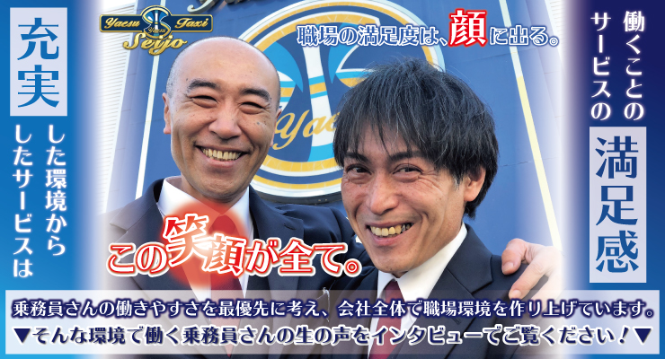 株式会社八重洲タクシー(世田谷営業所)