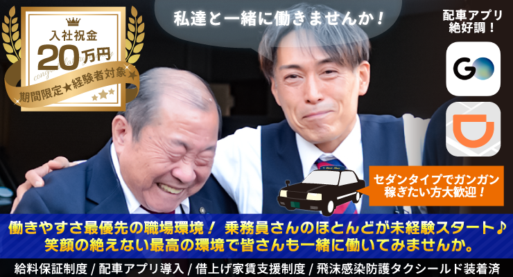 株式会社八重洲タクシー(世田谷営業所)