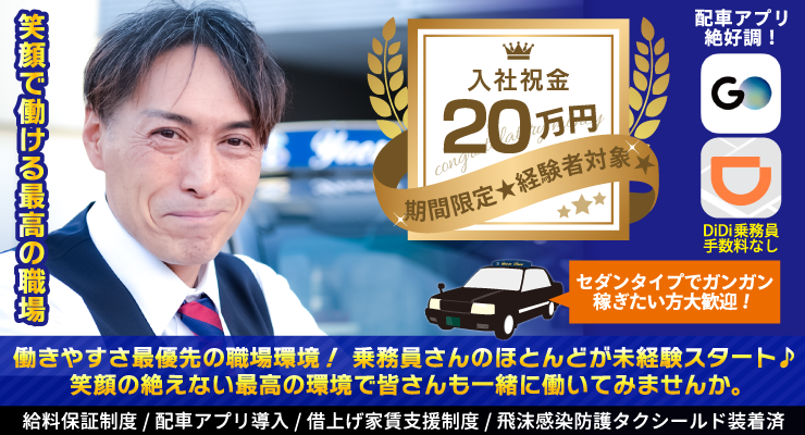 株式会社八重洲タクシー(世田谷営業所)