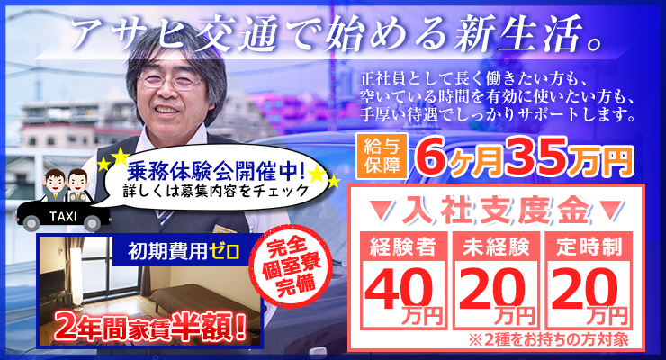 アサヒ交通株式会社(本社営業所)