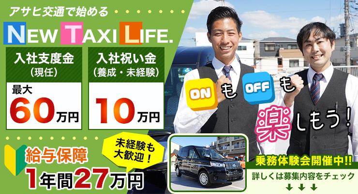 アサヒ交通株式会社(本社営業所)