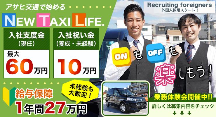 アサヒ交通株式会社(本社営業所)
