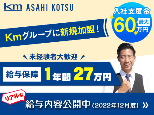 アサヒ交通株式会社