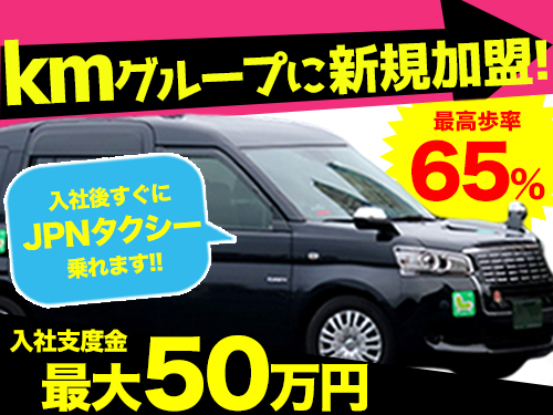 日月東交通株式会社のタクシー求人情報