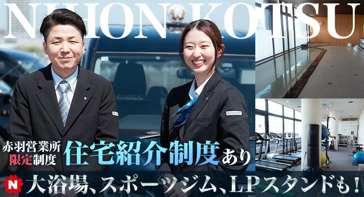 日本交通株式会社(赤羽営業所)