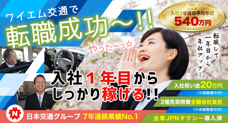 株式会社ワイエム交通(本社営業所)