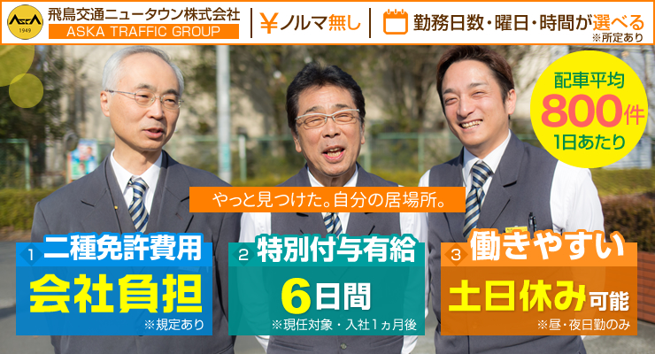 飛鳥交通ニュータウン株式会社(ニュータウン営業所)