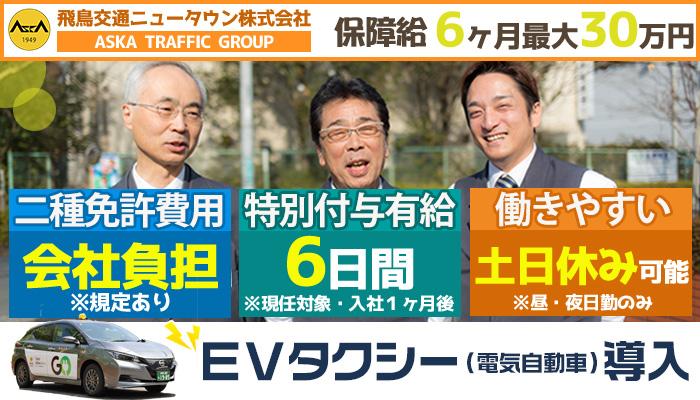 飛鳥交通ニュータウン株式会社(ニュータウン営業所)