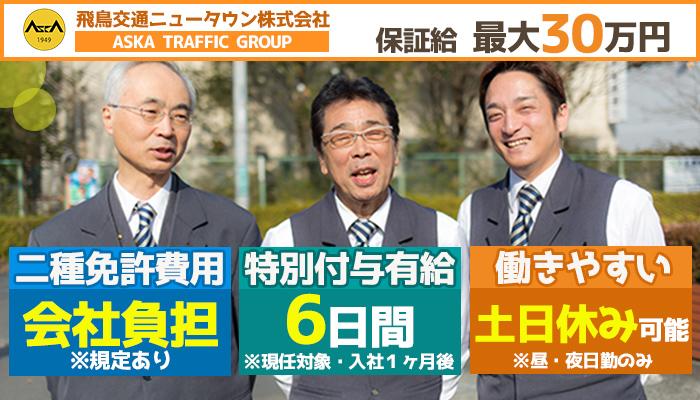 飛鳥交通ニュータウン株式会社(ニュータウン営業所)