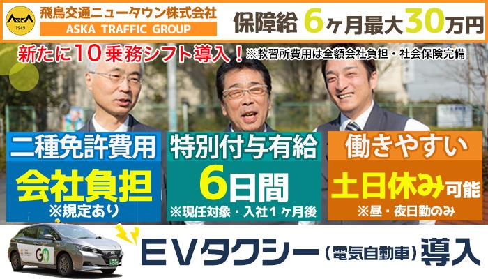 飛鳥交通ニュータウン株式会社(ニュータウン営業所)