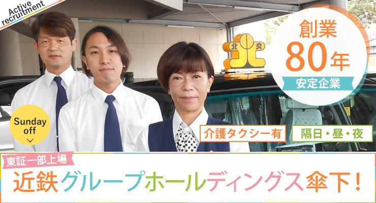 北交大和タクシー株式会社(本社営業所)