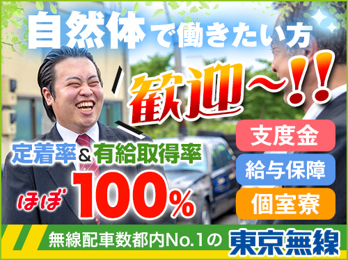 三鷹交通株式会社のタクシー求人情報（東京都三鷹市）