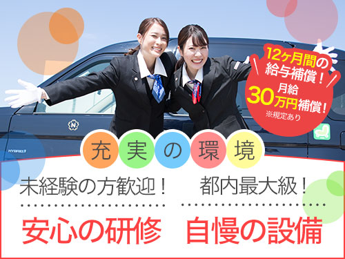 東京のタクシードライバー(乗務員・運転手)の会社求人募集|転職道.com
