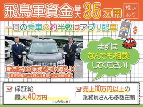 飛鳥交通第六株式会社小松川営業所(日本交通グループ)のタクシー求人情報
