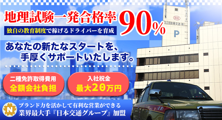 日立自動車交通第三株式会社(本社営業所)
