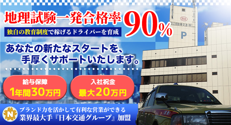 日立自動車交通第三株式会社(本社営業所)