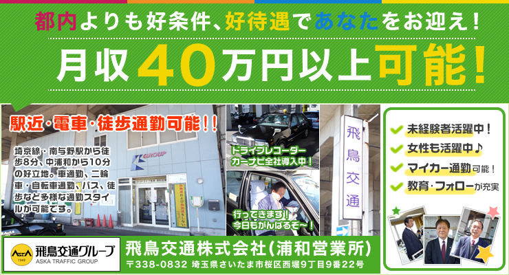 飛鳥交通株式会社浦和営業所のタクシー求人情報 埼玉県さいたま市桜区 転職道 Com