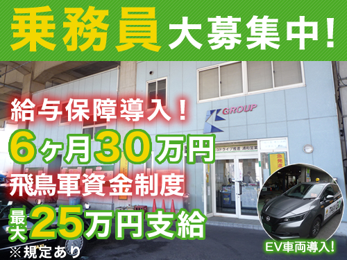 飛鳥交通株式会社浦和営業所のタクシー求人情報（埼玉県さいたま市桜区）