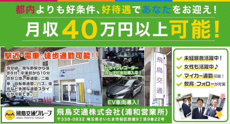 飛鳥交通株式会社(浦和営業所)