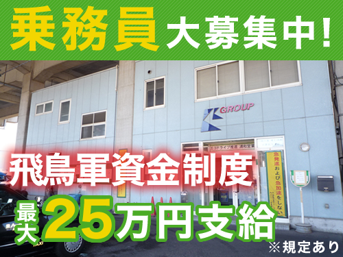 飛鳥交通株式会社