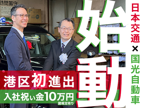 国光自動車株式会社のタクシー求人情報